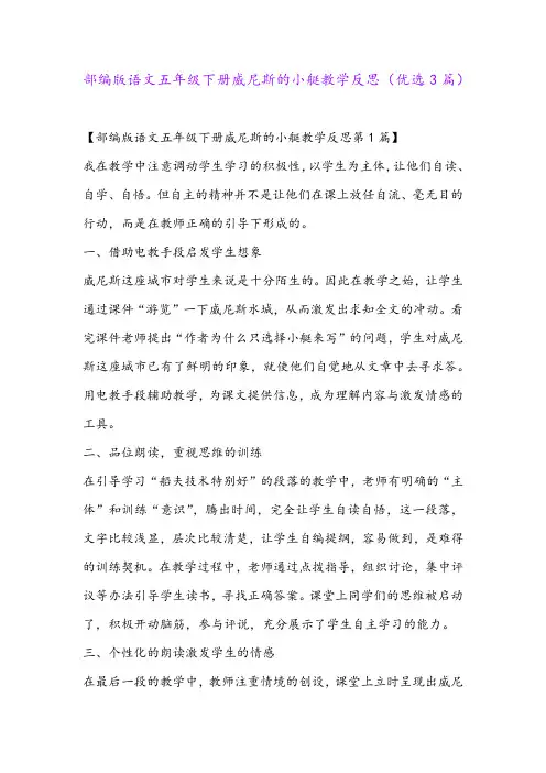 部编版语文五年级下册威尼斯的小艇教学反思(优选3篇)