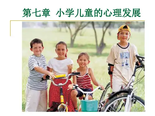 小学儿童的心理发展(认知)[1]
