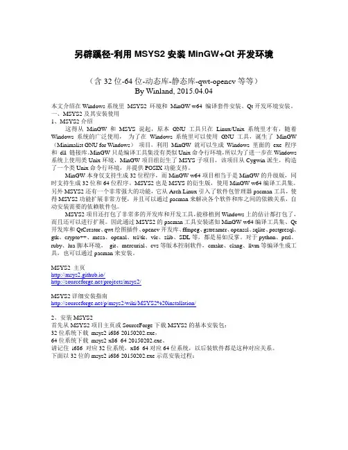 另辟蹊径-利用MSYS2安装MinGW+Qt开发环境(含32位-64位-动态库-静态库-qwt-opencv等等)