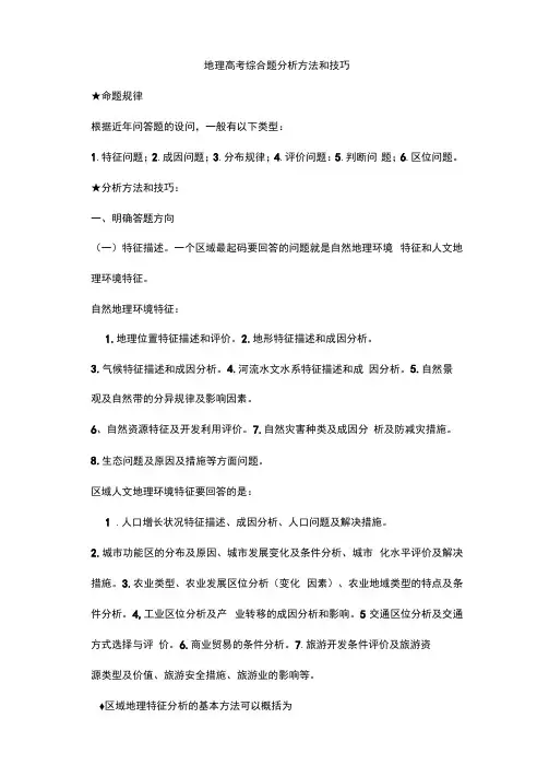 地理高考综合题分析方法和技巧