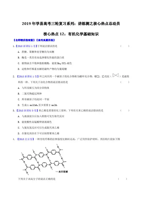 专题12 有机化学基础知识-2019年高考化学三轮讲练测核心热点总动员(原卷版)