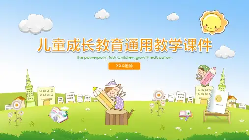 儿童成长教育通用教学课件ppt模板