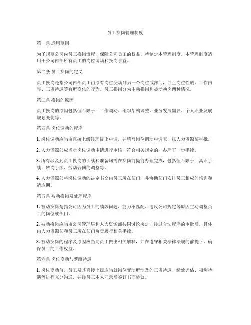 员工换岗管理制度
