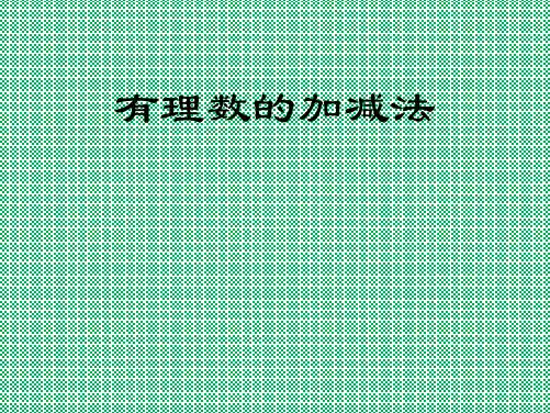 人教版数学七年级上册课件1.3《有理数的加减法》