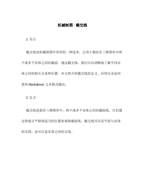 机械制图---截交线