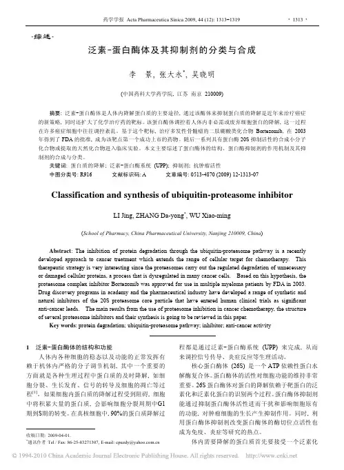 泛素_蛋白酶体及其抑制剂的分类与合成