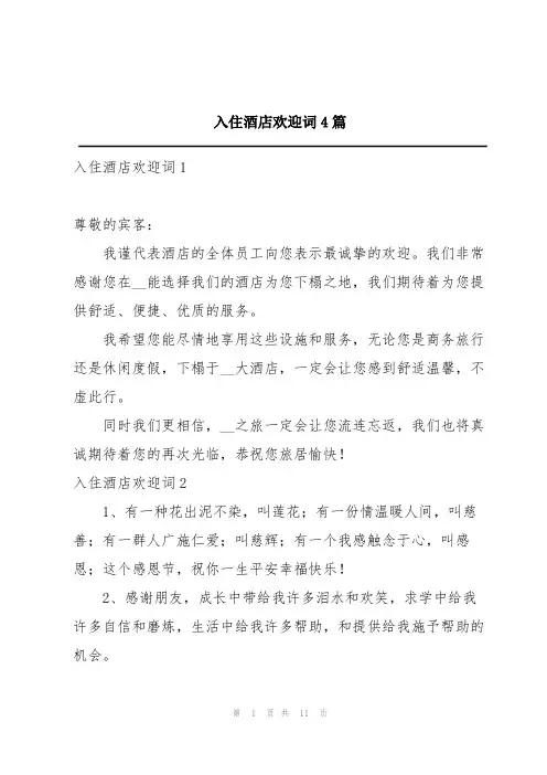 入住酒店欢迎词4篇