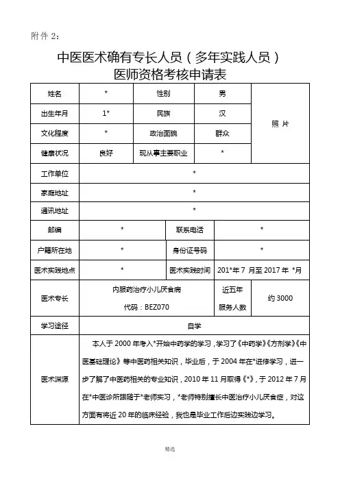中医医术确有专长人员医师资格考核申请表1