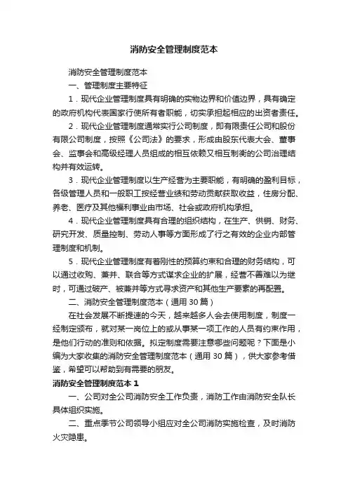 消防安全管理制度范本（通用30篇）