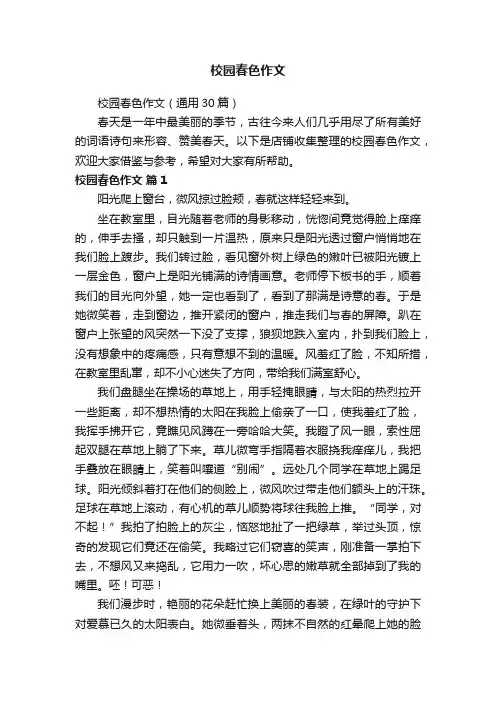 校园春色作文