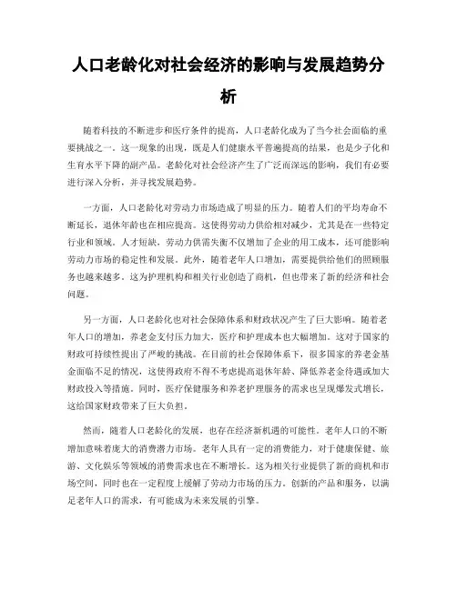 人口老龄化对社会经济的影响与发展趋势分析