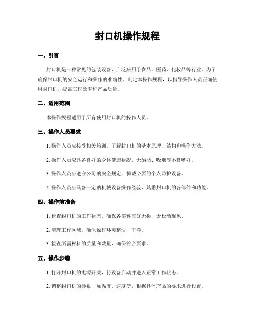 封口机操作规程