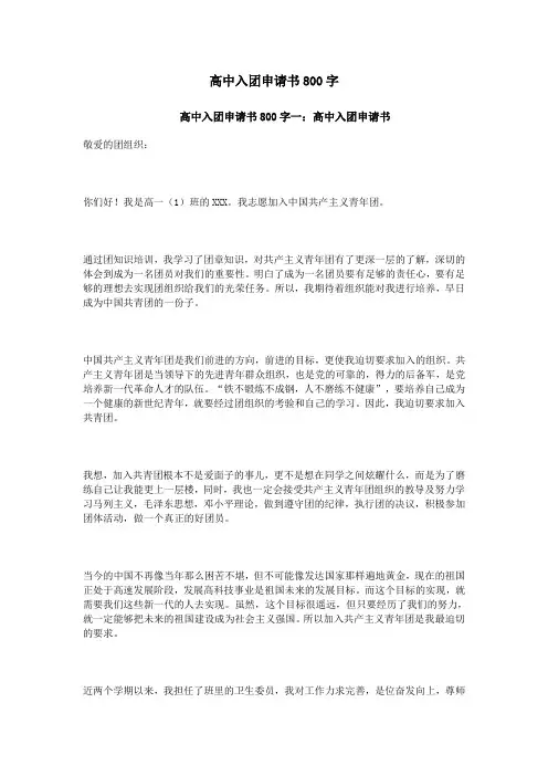 高中入团申请书800字 2