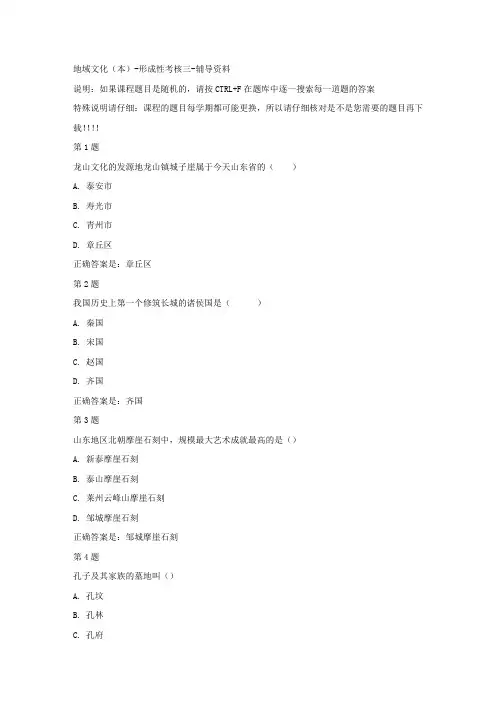 国开(山东)51909-地域文化(本)-形成性考核三-答案