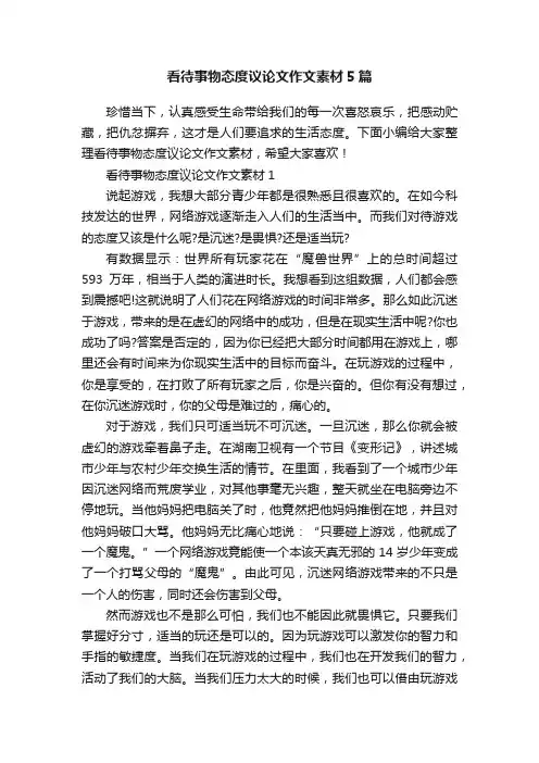 看待事物态度议论文作文素材5篇