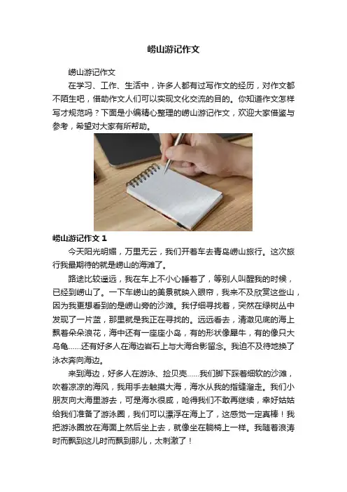 崂山游记作文
