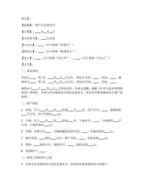 财产公证继承书范本(3篇)