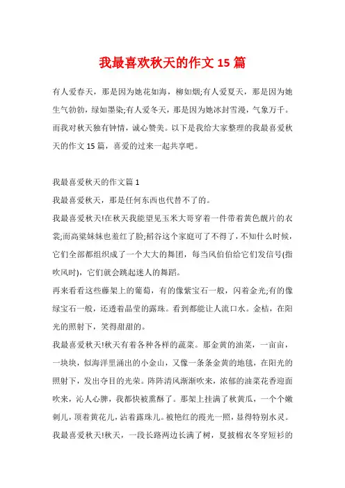 我最喜欢秋天的作文15篇