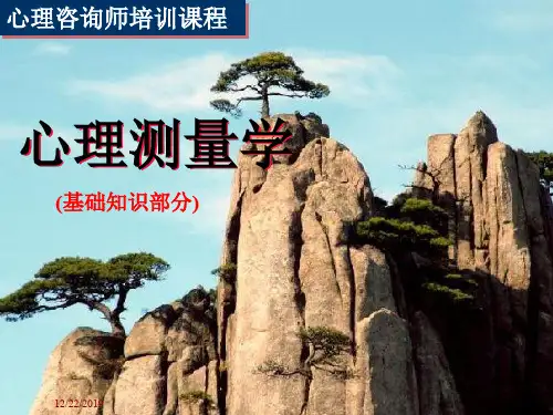 心理测量学(基础知识)PPT课件