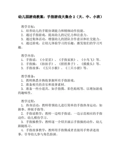 幼儿园游戏教案：手指游戏大集合2(大、中、小班)