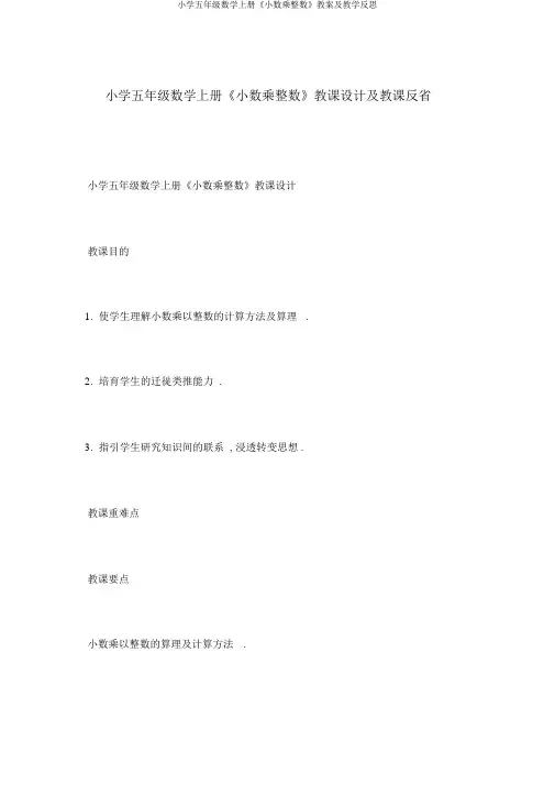 小学五年级数学上册《小数乘整数》教案及教学反思