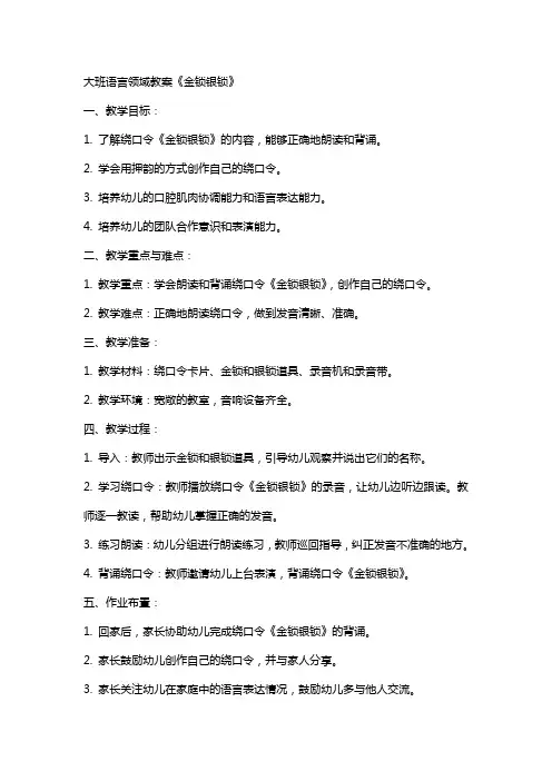 大班语言领域教案《金锁银锁》
