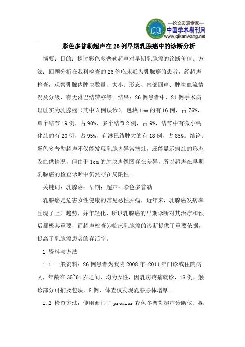 彩色多普勒超声在26例早期乳腺癌中的诊断分析