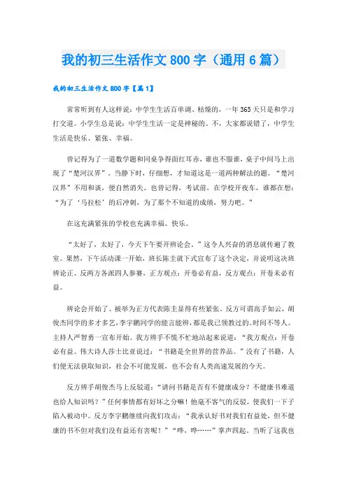 我的初三生活作文800字(通用6篇).doc