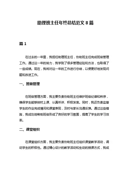 助理班主任年终总结范文8篇