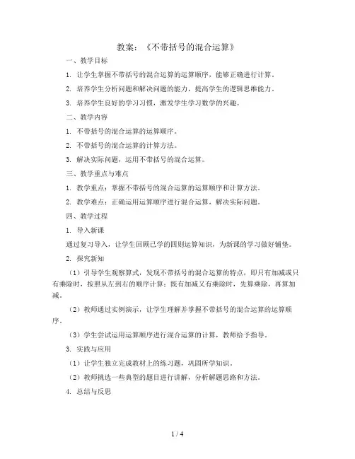 《不带括号的混合运算》(教案)-四年级上册数学青岛版