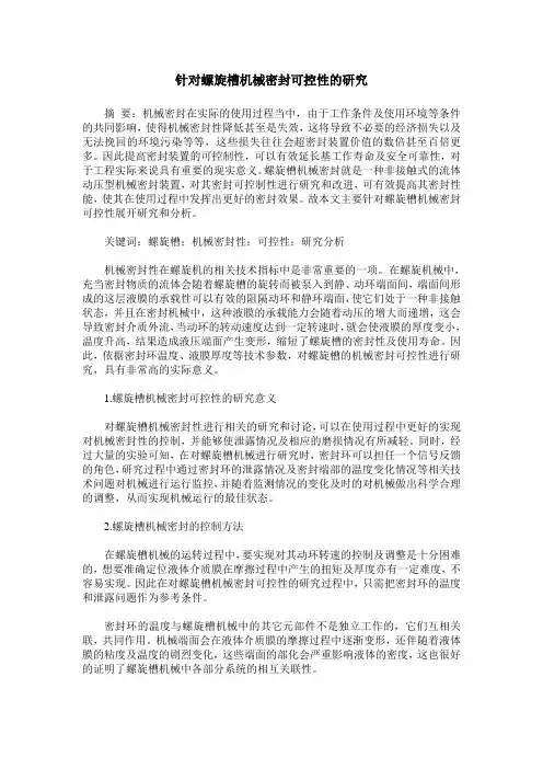 针对螺旋槽机械密封可控性的研究