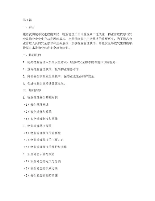 物业秩序安全教育培训(2篇)