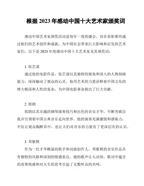 根据2023年感动中国十大艺术家颁奖词