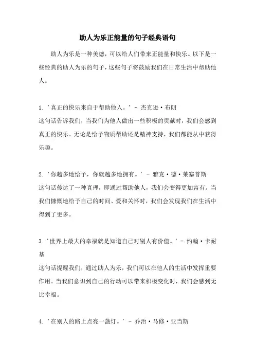 助人为乐正能量的句子经典语句