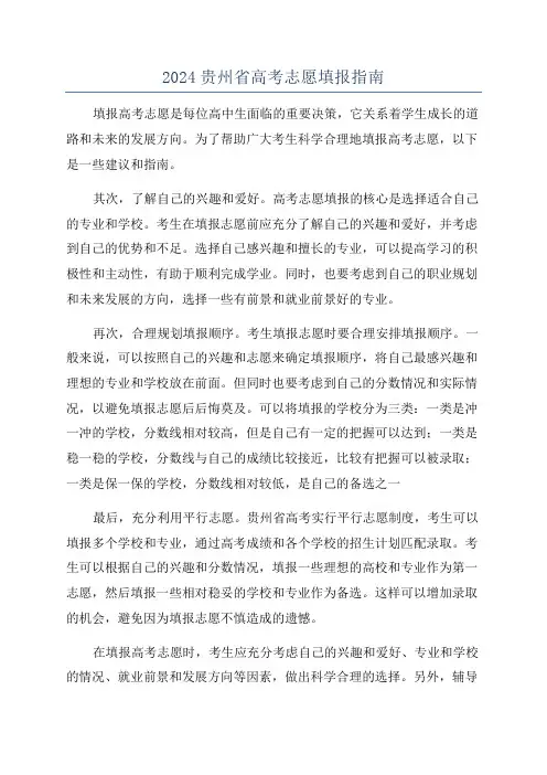 2024贵州省高考志愿填报指南