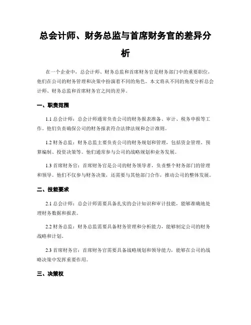 总会计师、财务总监与首席财务官的差异分析
