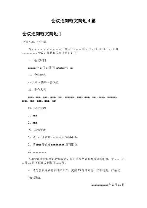 会议通知范文简短4篇