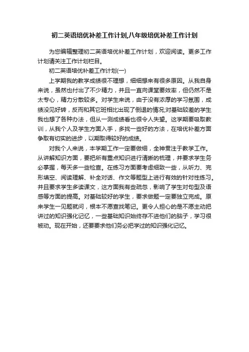 初二英语培优补差工作计划,八年级培优补差工作计划