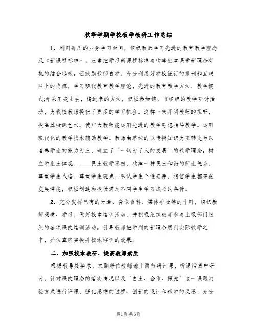 秋季学期学校教学教研工作总结（2篇）