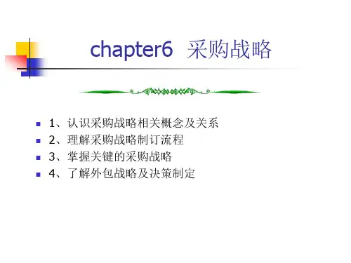 采购战略课件