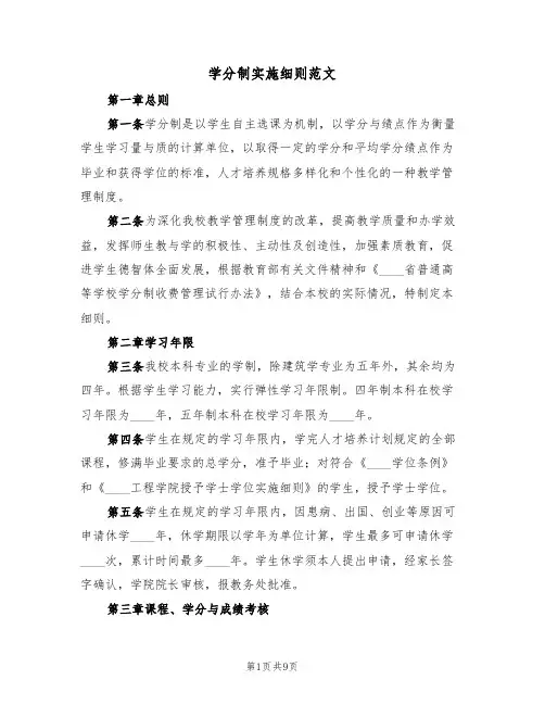学分制实施细则范文(3篇)
