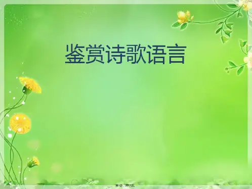 鉴赏诗歌语言(共17张PPT)