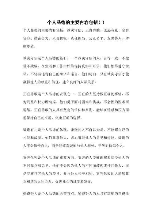 个人品德的主要内容包括( )