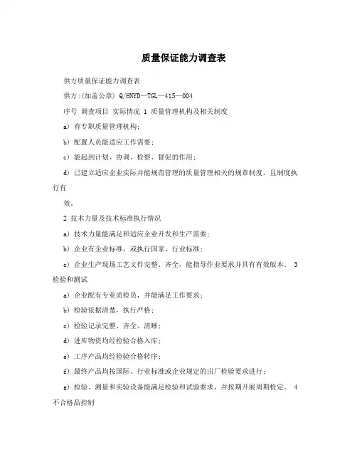 质量保证能力调查表