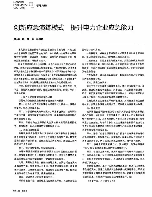 创新应急演练模式提升电力企业应急能力