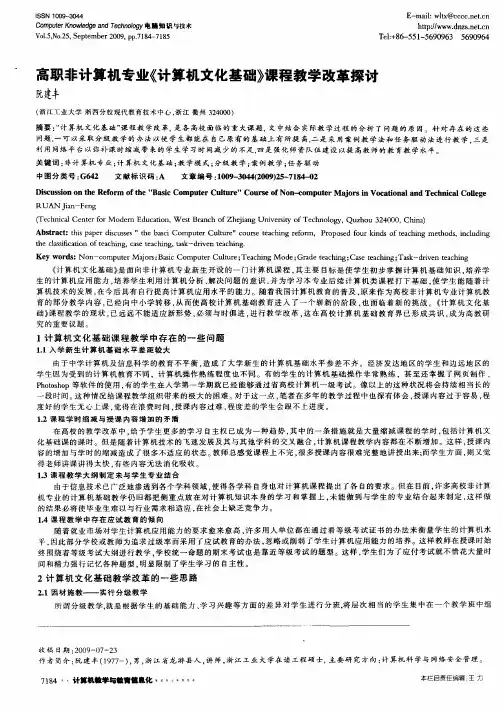 高职非计算机专业《计算机文化基础》课程教学改革探讨