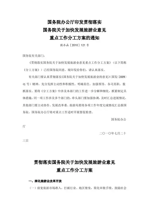 印发贯彻落实国务院关于加快发展旅游业意见重点工作分工方案的通知(国办函[2010]121号)
