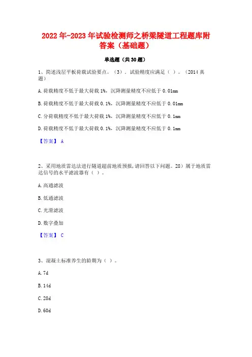 2022年-2023年试验检测师之桥梁隧道工程题库附答案(基础题)
