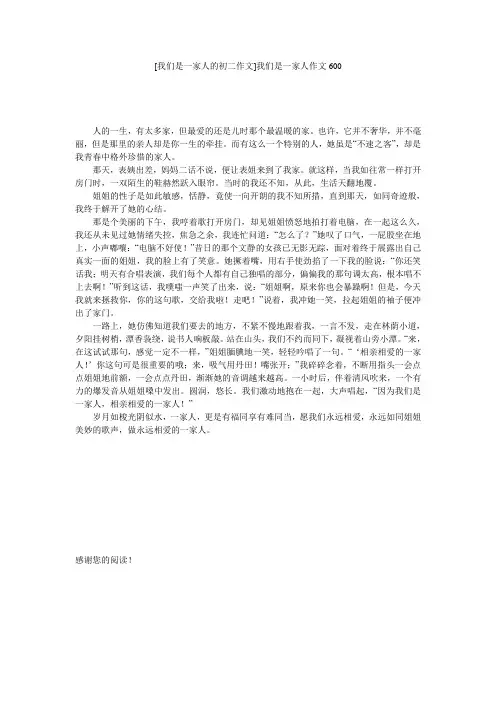 [我们是一家人的初二作文]我们是一家人作文600