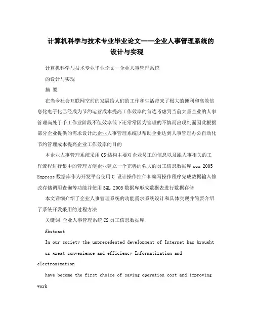 计算机科学与技术专业毕业论文--企业人事管理系统的设计与实现